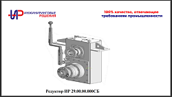 Редуктор ИР 29.00.00.000СБ