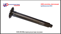 8.02.102 Шестерня редуктора ведущая