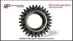 8.10.033-1 Шестерня 4 передачи с кольцом