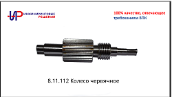 8.11.112 Колесо червячное