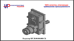 Редуктор ИР 28.00.00.000 СБ