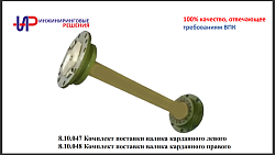 Комплект поставки валика карданного правого 139-042-002-988 (8.10.048)