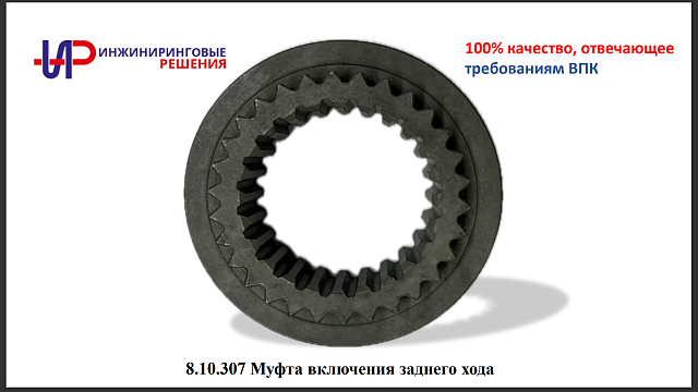 8.10.307 Муфта включения заднего хода