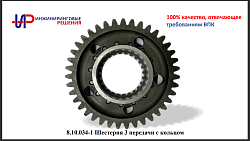 8.10.034-1 Шестерня III передачи с кольцом
