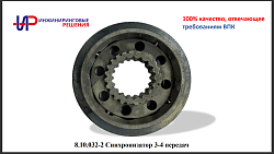 8.10.032-2 СИНХРОНИЗАТОР III-IV ПЕРЕДАЧ