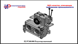 РД 97.00.000 Редуктор насосный