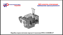 Коробка переключения передач 2-насосная RMA 11.00.000-J7