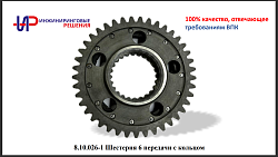 8.10.026-1 Шестерня 6 передачи с кольцом