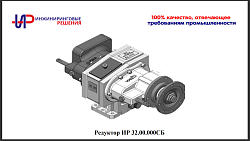 Редуктор ИР 32.00.000СБ