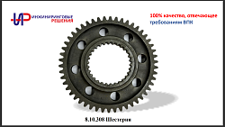 8.10.308 Шестерня