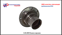 8.10.408 Фланец кардана