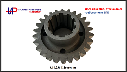 8.10.236 Шестерня