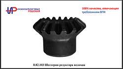 8.02.103 Шестерня редуктора ведомая