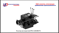 Редуктор двухскоростной РМА 11.00.000-07