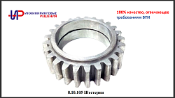 8.10.105 Шестерня