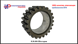 8.10.404 Шестерня