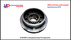8.10.025-2 Синхронизатор 5-6 передачи